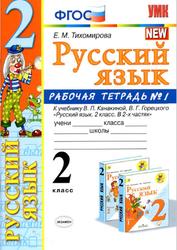 Русский язык, 2 класс, Рабочая тетрадь №1, Тихомирова Е.М., 2020
