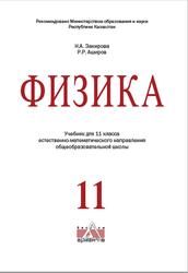 Физика, 11 класс, Закирова Н.А., Аширов Р.Р., 2020
