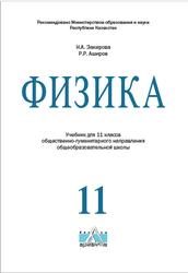 Физика, 11 класс, Общественно-гуманитарное направление, Закирова Н.А., Аширов Р.Р., 2020