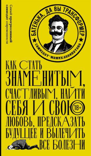 Батенька, да вы трансформер, Сборник, 2017 Батенька, да вы трансформер, Сборник, 2017