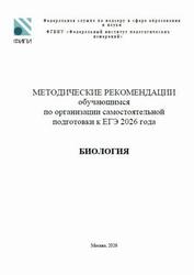 ЕГЭ 2026, Биология, Методические рекомендации, Рохлов В.С., Петросова Р.А., Фёдоров Д.А. ЕГЭ 2026, Биология, Методические рекомендации, Рохлов В.С., Петросова Р.А., Фёдоров Д.А.