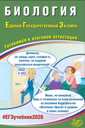 ЕГЭ 2026, Биология, Готовимся к итоговой аттестации, Скворцова Я.В. ЕГЭ 2026, Биология, Готовимся к итоговой аттестации, Скворцова Я.В.