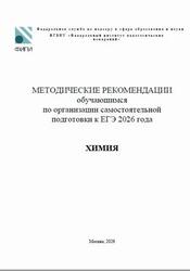 ЕГЭ 2026, Химия, Методические рекомендации, Добротин Д.Ю. ЕГЭ 2026, Химия, Методические рекомендации, Добротин Д.Ю.