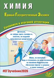 ЕГЭ 2026, Химия, Готовимся к итоговой аттестации, Пашкова Л.И., Власенко К.К., Кузнецова Л.В. ЕГЭ 2026, Химия, Готовимся к итоговой аттестации, Пашкова Л.И., Власенко К.К., Кузнецова Л.В.