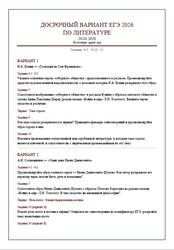 ЕГЭ 2026, Литература, Досрочный вариант ЕГЭ 2026, Литература, Досрочный вариант