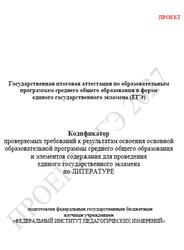 ЕГЭ 2027, Литература, 11 класс, Кодификатор, Проект ЕГЭ 2027, Литература, 11 класс, Кодификатор, Проект