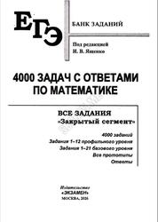 ЕГЭ, Математика, Банк заданий, 4000 задач с ответами, Ященко И.В., 2026 ЕГЭ, Математика, Банк заданий, 4000 задач с ответами, Ященко И.В., 2026