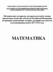 ЕГЭ 2026, Математика, Методические материалы, Ященко И.В., Самсонов П.И., Семенов А.В., Трепалин А.С. ЕГЭ 2026, Математика, Методические материалы, Ященко И.В., Самсонов П.И., Семенов А.В., Трепалин А.С.