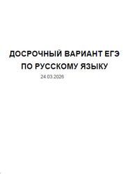 ЕГЭ 2026, Русский язык, Досрочный вариант ЕГЭ 2026, Русский язык, Досрочный вариант