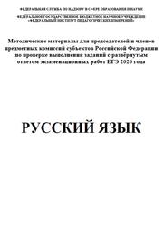ЕГЭ 2026, Русский язык, Методические материалы, Дощинский Р.А., Абрамовская Л.Н., Васильевых И.П., Гостева Ю.Н., Иванов С.Л. ЕГЭ 2026, Русский язык, Методические материалы, Дощинский Р.А., Абрамовская Л.Н., Васильевых И.П., Гостева Ю.Н., Иванов С.Л.