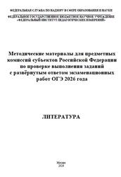 ОГЭ 2026, Литература, Методические материалы, Барабанова М.А., Зинин С.А., Зинина Е.А., Новикова Л.В. ОГЭ 2026, Литература, Методические материалы, Барабанова М.А., Зинин С.А., Зинина Е.А., Новикова Л.В.