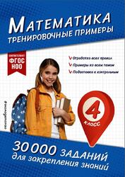 Математика, Тренировочные примеры, 4 класс, Королёв В.И., 2025 Математика, Тренировочные примеры, 4 класс, Королёв В.И., 2025