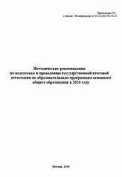 Методические рекомендации по подготовке и проведению ГИА 2026 Методические рекомендации по подготовке и проведению ГИА 2026