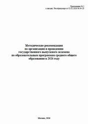 Методические рекомендации по организации и проведению ГВЭ 2026 Методические рекомендации по организации и проведению ГВЭ 2026