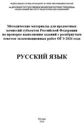 ОГЭ 2026, Русский язык, Методические материалы, Дощинский Р.А., Крайник О.М., Малышева Т.Н., Швецова Е.В. ОГЭ 2026, Русский язык, Методические материалы, Дощинский Р.А., Крайник О.М., Малышева Т.Н., Швецова Е.В.