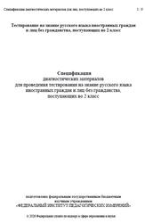 Русский язык, 2 класс, Спецификация диагностических материалов, 2026 Русский язык, 2 класс, Спецификация диагностических материалов, 2026