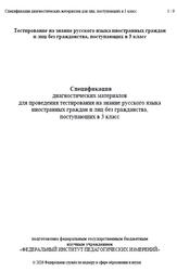Русский язык, 3 класс, Спецификация диагностических материалов, 2026 Русский язык, 3 класс, Спецификация диагностических материалов, 2026