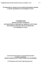 Русский язык, 4 класс, Спецификация диагностических материалов, 2026 Русский язык, 4 класс, Спецификация диагностических материалов, 2026
