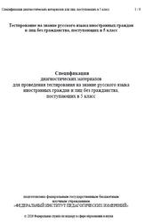 Русский язык, 5 класс, Спецификация диагностических материалов, 2026 Русский язык, 5 класс, Спецификация диагностических материалов, 2026
