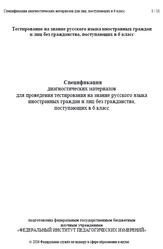 Русский язык, 6 класс, Спецификация диагностических материалов, 2026 Русский язык, 6 класс, Спецификация диагностических материалов, 2026