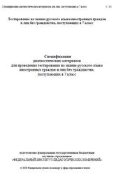 Русский язык, 7 класс, Спецификация диагностических материалов, 2026 Русский язык, 7 класс, Спецификация диагностических материалов, 2026