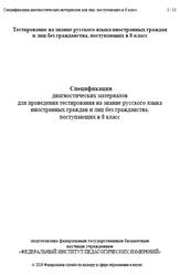 Русский язык, 8 класс, Спецификация диагностических материалов, 2026 Русский язык, 8 класс, Спецификация диагностических материалов, 2026