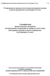 Русский язык, 9 класс, Спецификация диагностических материалов, 2026 Русский язык, 9 класс, Спецификация диагностических материалов, 2026
