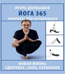 Йога 365, Комплекс для начинающих, Долбышев И.Г., Дюжева Ю., 2024 Йога 365, Комплекс для начинающих, Долбышев И.Г., Дюжева Ю., 2024
