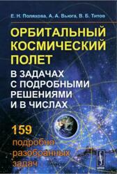 Орбитальный космический полет в задачах с подробными решениями и в числах, Поляхова Е.Н., Вьюга А.А., Титов В.Б., 2016 Орбитальный космический полет в задачах с подробными решениями и в числах, Поляхова Е.Н., Вьюга А.А., Титов В.Б., 2016