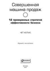 Совершенная машина продаж, 12 проверенных стратегий эффективности бизнеса, Холмс Ч., 2019 Совершенная машина продаж, 12 проверенных стратегий эффективности бизнеса, Холмс Ч., 2019