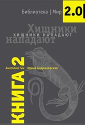 Хищники нападают, Гин А., 2012 Хищники нападают, Гин А., 2012