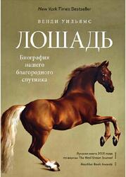 Лошадь, Биография нашего благородного спутника, Уильямс В., 2019 Лошадь, Биография нашего благородного спутника, Уильямс В., 2019