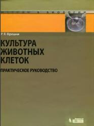 Культура животных клеток, Практическое руководство, Фрешни Р.Я., 2010 Культура животных клеток, Практическое руководство, Фрешни Р.Я., 2010