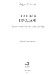 Ниндзя продаж, Тайное искусство больших побед, Кендалл Л., 2021 Ниндзя продаж, Тайное искусство больших побед, Кендалл Л., 2021
