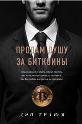 Продам душу за биткоины, Траюм Д., 2021 Продам душу за биткоины, Траюм Д., 2021