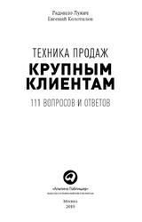 Техника продаж крупным клиентам, 111 вопросов и ответов, Лукич Р., Колотилов Е., 2019 Техника продаж крупным клиентам, 111 вопросов и ответов, Лукич Р., Колотилов Е., 2019