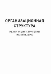 Организационная структура, Реализация стратегии на практике, Сандермоен Ш., 2020 Организационная структура, Реализация стратегии на практике, Сандермоен Ш., 2020