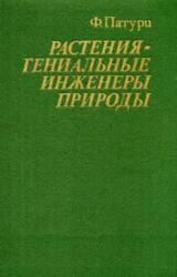 Растения гениальные инженеры природы, Патури Ф., 1982 Растения гениальные инженеры природы, Патури Ф., 1982