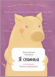 Я свинья, Антипов К., 2017 Я свинья, Антипов К., 2017