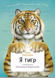 Я тигр, Лагутенко И., 2017 Я тигр, Лагутенко И., 2017