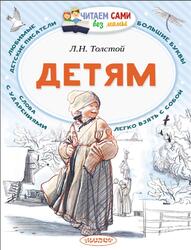Детям, Толстой Л.Н., 2018 Детям, Толстой Л.Н., 2018