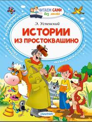 Истории из Простоквашино, Успенский Э.Н., 2019 Истории из Простоквашино, Успенский Э.Н., 2019
