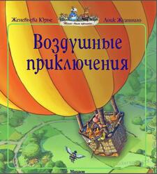 Воздушные приключения, Юрье Ж., 2011 Воздушные приключения, Юрье Ж., 2011