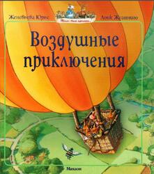 Воздушные приключения, Юрье Ж., 2016 Воздушные приключения, Юрье Ж., 2016