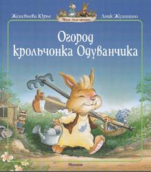 Огород крольчонка Одуванчика, Юрье Ж., 2012 Огород крольчонка Одуванчика, Юрье Ж., 2012
