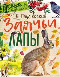 Заячьи лапы, Паустовский К.Г., 2018 Заячьи лапы, Паустовский К.Г., 2018