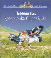 Первый бал крольчонка Сыроежика, Юрье Ж., 2012 Первый бал крольчонка Сыроежика, Юрье Ж., 2012