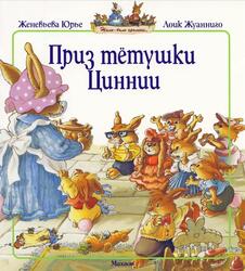 Приз тётушки Циннии, Юрье Ж., 2010 Приз тётушки Циннии, Юрье Ж., 2010