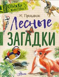 Лесные загадки, Пришвин М., 2020 Лесные загадки, Пришвин М., 2020