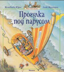 Прогулка под парусом, Юрье Ж., 2011 Прогулка под парусом, Юрье Ж., 2011